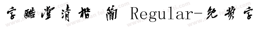 字酷堂清楷 简 Regular字体转换